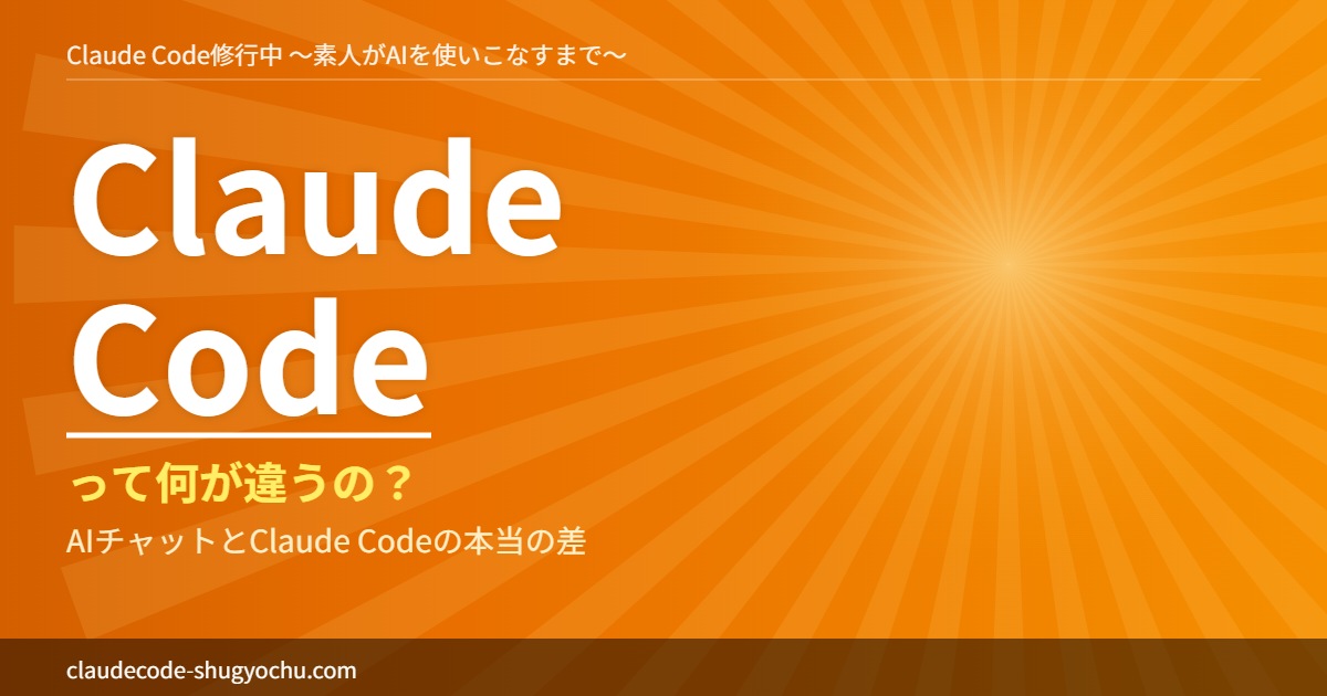 Claude Code修行中 って何が違うの？ AIチャットとClaude Codeの本当の差