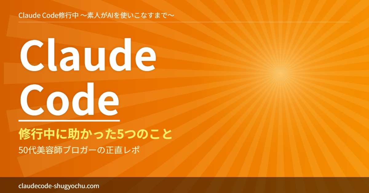Claude Code修行中 修行中に助かった5つのこと