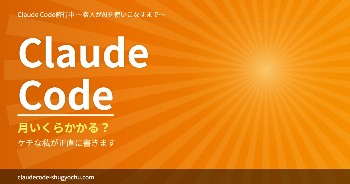Claude Code修行中 月いくらかかる？