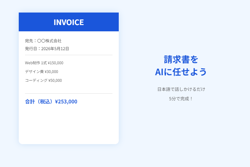 請求書が一言で完成